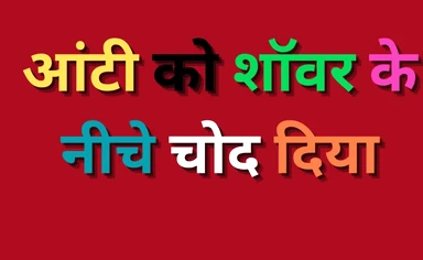 Fucked hot aunty under the shower